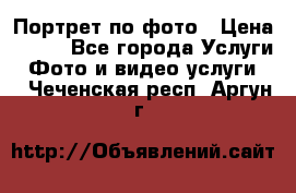 Портрет по фото › Цена ­ 700 - Все города Услуги » Фото и видео услуги   . Чеченская респ.,Аргун г.